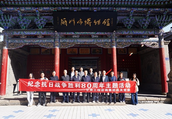 甘肅工程咨詢集團(tuán)機(jī)關(guān)黨委開(kāi)展紀(jì)念抗日戰(zhàn)…