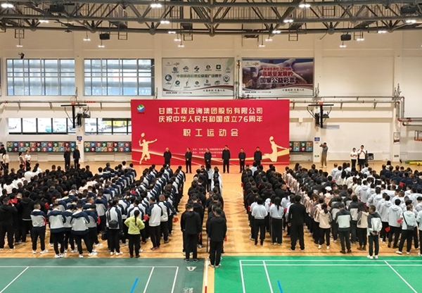 甘肅工程咨詢集團職工運動會圓滿舉辦 喜迎新中國76華誕